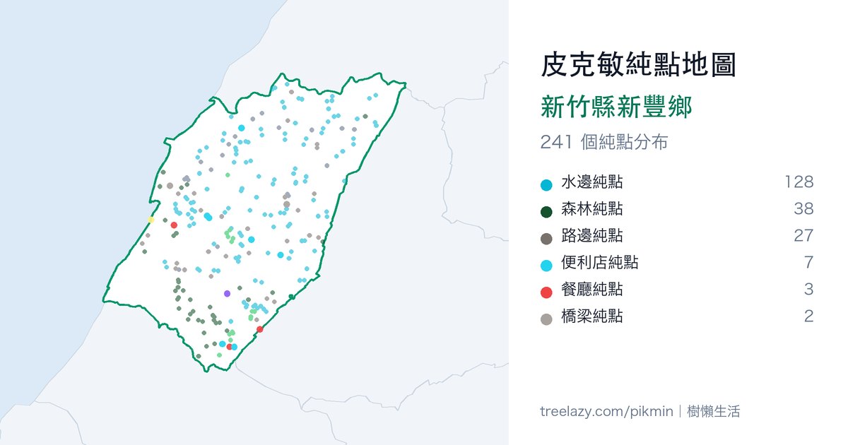 皮克敏純點地圖｜新竹縣新豐鄉純點分布圖