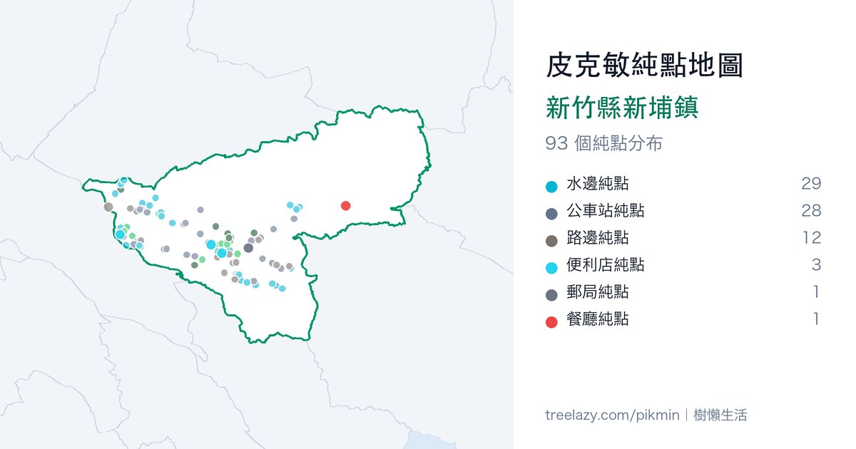皮克敏純點地圖|新竹縣新埔鎮純點分布圖