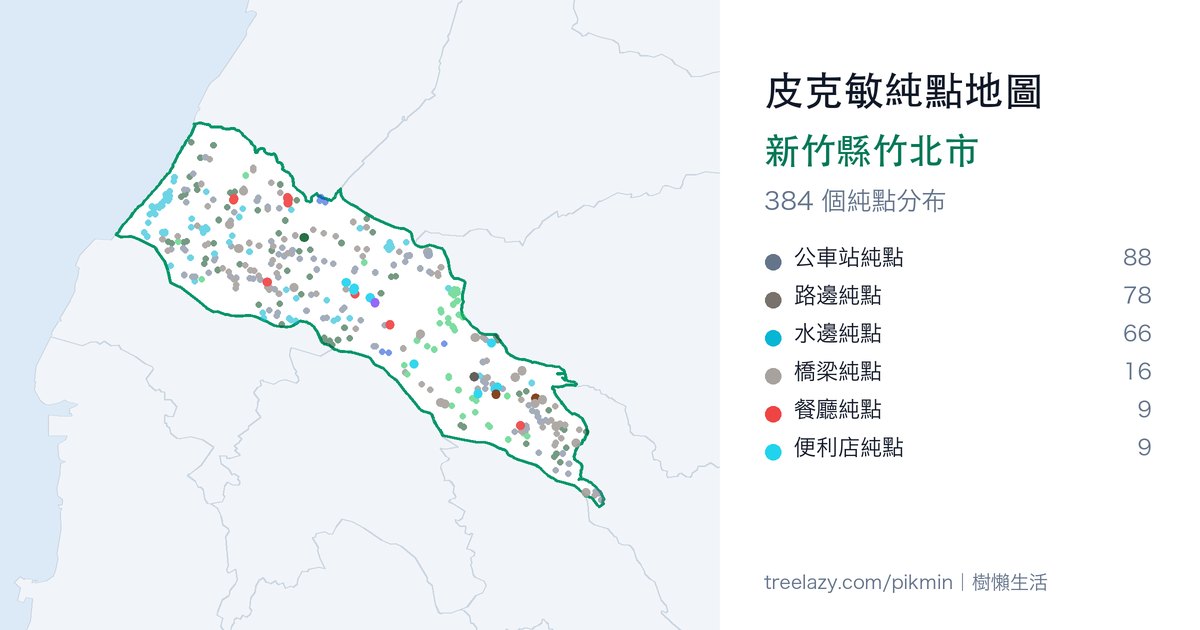 皮克敏純點地圖|新竹縣竹北市純點分布圖