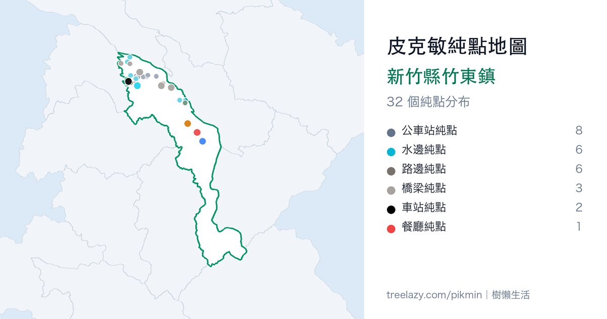 皮克敏純點地圖|新竹縣竹東鎮純點分布圖