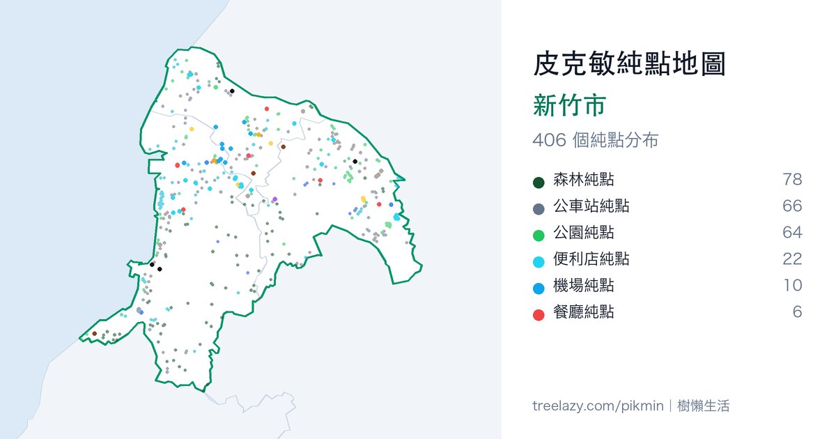 皮克敏純點地圖｜新竹市純點分布圖