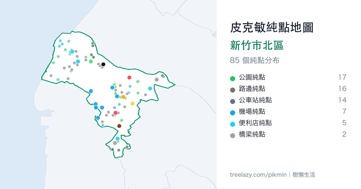 皮克敏純點地圖|新竹市北區純點分布圖