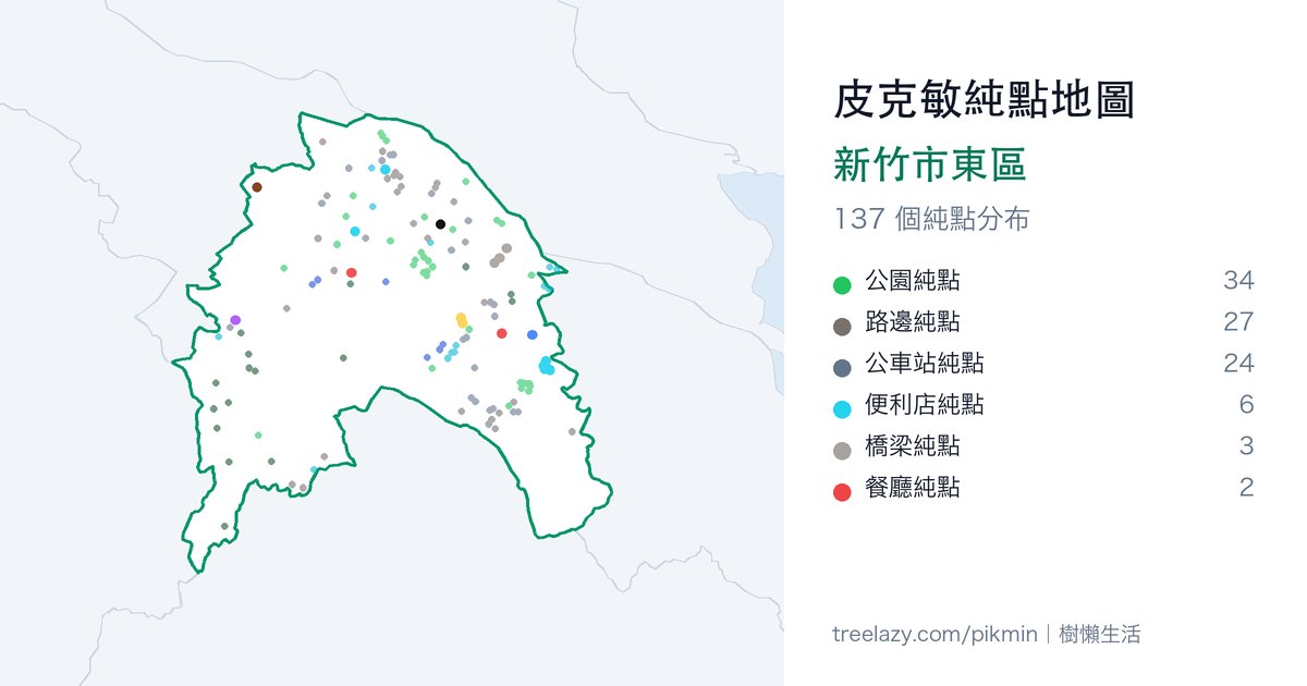 皮克敏純點地圖|新竹市東區純點分布圖