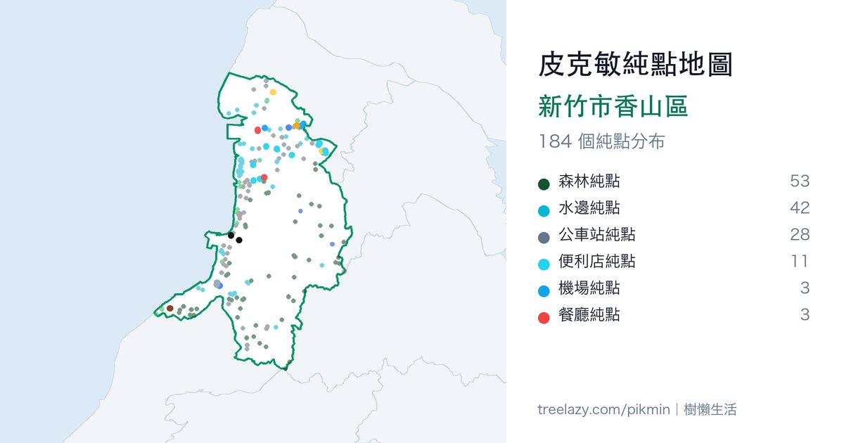 皮克敏純點地圖|新竹市香山區純點分布圖