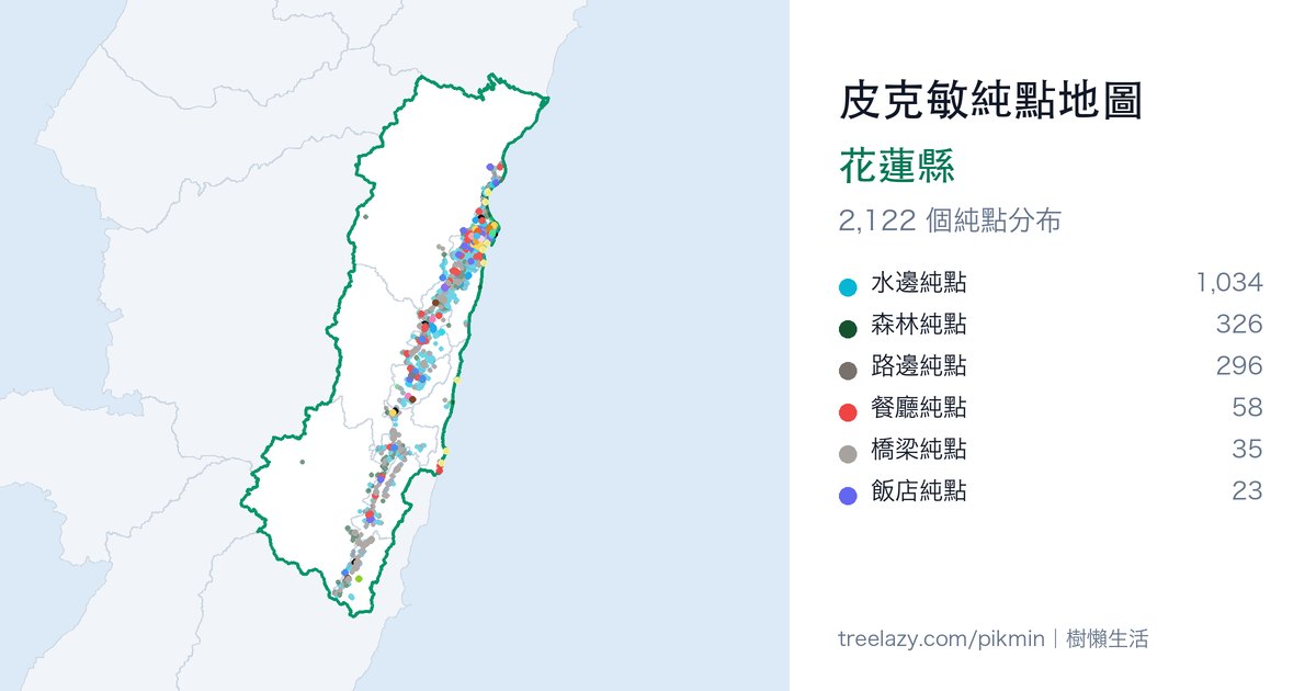 皮克敏純點地圖｜花蓮縣純點分布圖