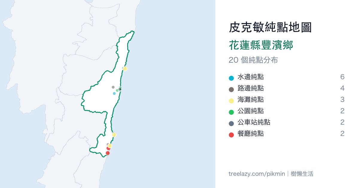 皮克敏純點地圖|花蓮縣豐濱鄉純點分布圖