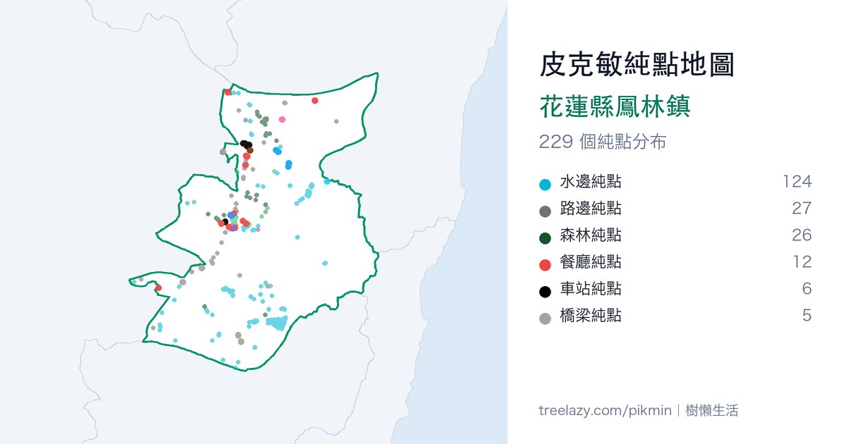 皮克敏純點地圖｜花蓮縣鳳林鎮純點分布圖