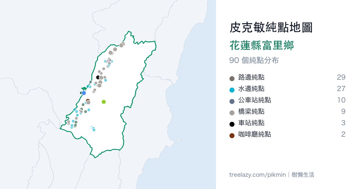 皮克敏純點地圖|花蓮縣富里鄉純點分布圖