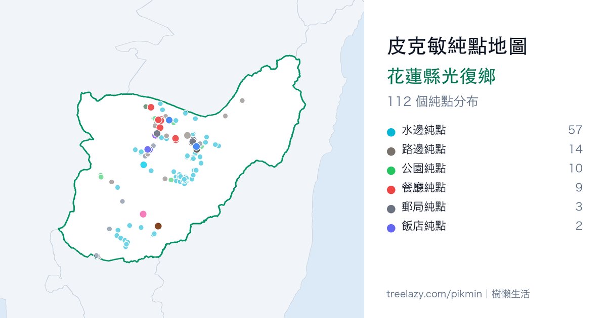 皮克敏純點地圖|花蓮縣光復鄉純點分布圖