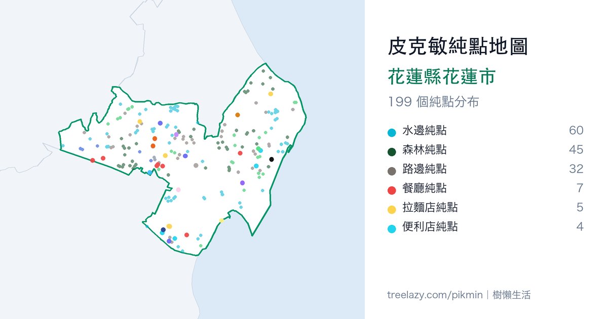 皮克敏純點地圖|花蓮縣花蓮市純點分布圖