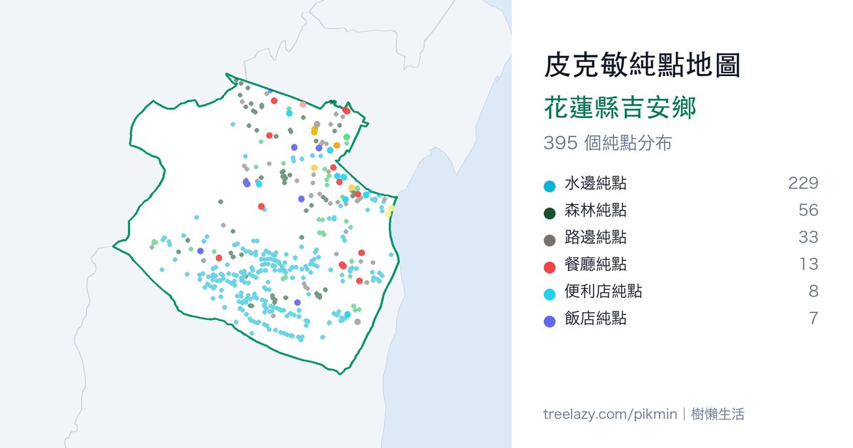 皮克敏純點地圖｜花蓮縣吉安鄉純點分布圖