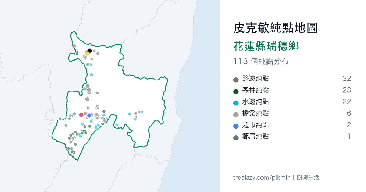 皮克敏純點地圖|花蓮縣瑞穗鄉純點分布圖