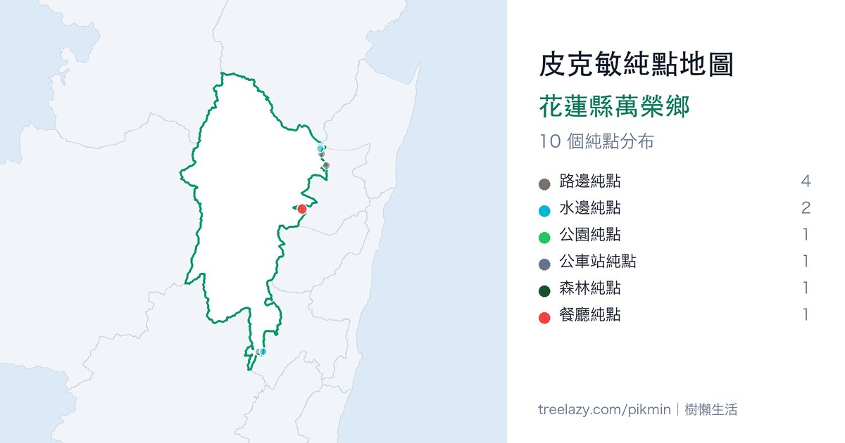 皮克敏純點地圖｜花蓮縣萬榮鄉純點分布圖