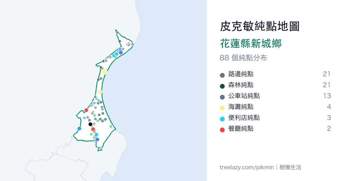 皮克敏純點地圖｜花蓮縣新城鄉純點分布圖