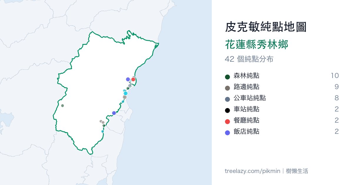 皮克敏純點地圖｜花蓮縣秀林鄉純點分布圖