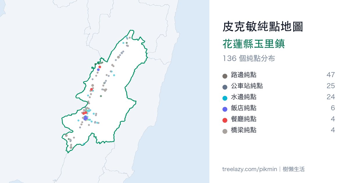 皮克敏純點地圖｜花蓮縣玉里鎮純點分布圖