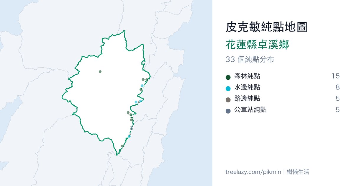 皮克敏純點地圖｜花蓮縣卓溪鄉純點分布圖