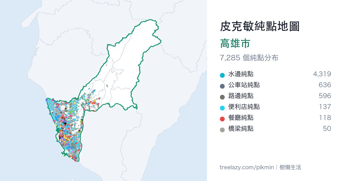 皮克敏純點地圖｜高雄市純點分布圖