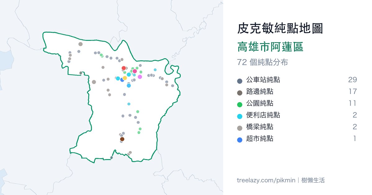 皮克敏純點地圖|高雄市阿蓮區純點分布圖