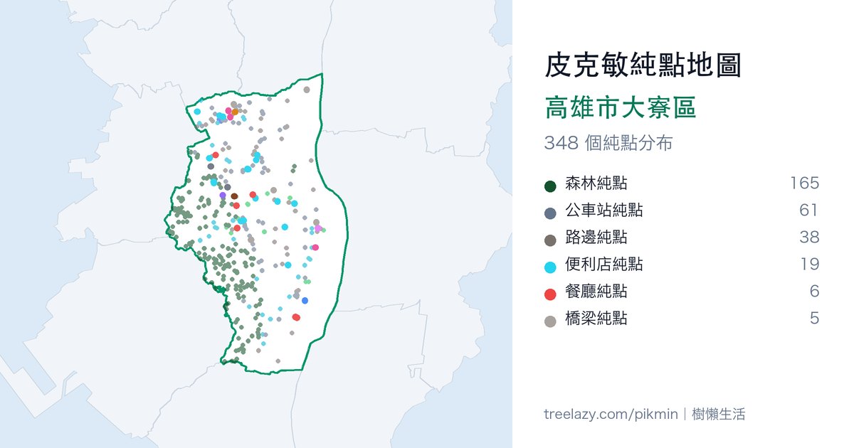 皮克敏純點地圖｜高雄市大寮區純點分布圖