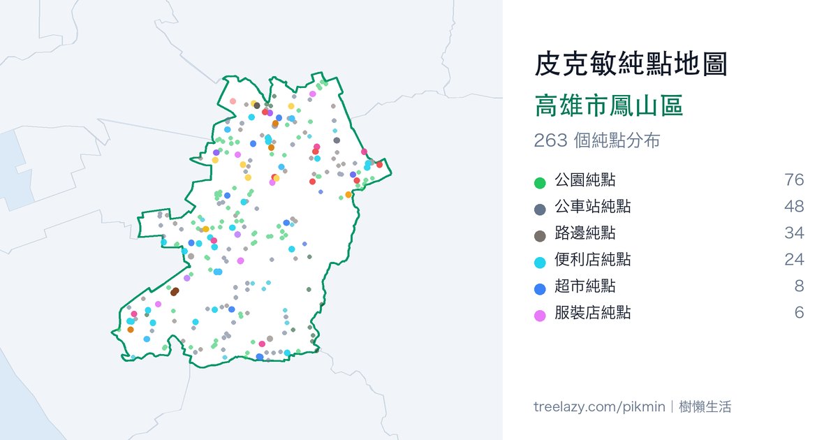 皮克敏純點地圖|高雄市鳳山區純點分布圖