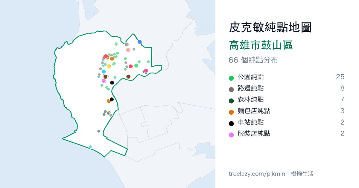 皮克敏純點地圖|高雄市鼓山區純點分布圖