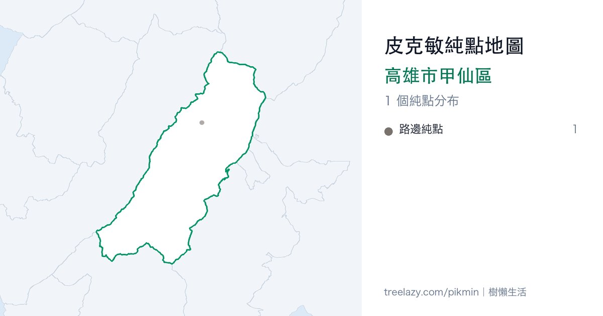 皮克敏純點地圖｜高雄市甲仙區純點分布圖
