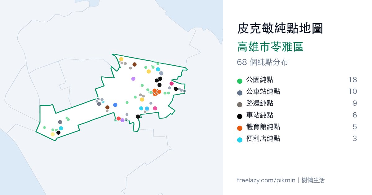 皮克敏純點地圖|高雄市苓雅區純點分布圖