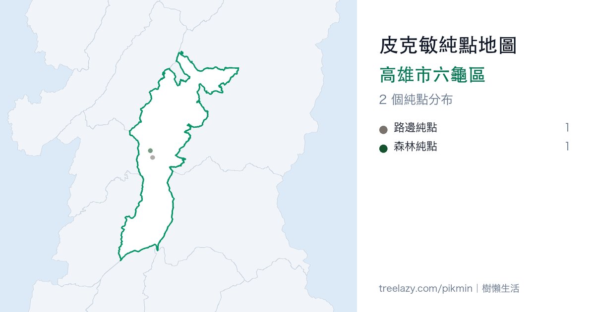 皮克敏純點地圖｜高雄市六龜區純點分布圖