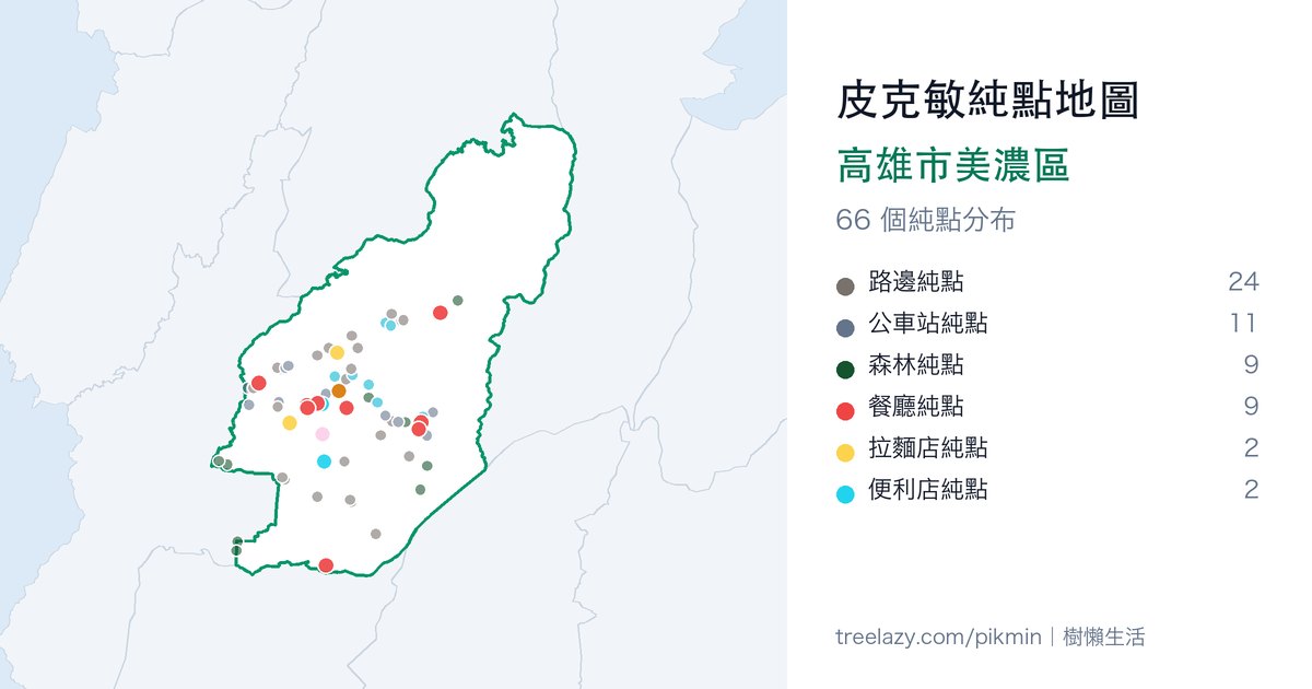 皮克敏純點地圖|高雄市美濃區純點分布圖
