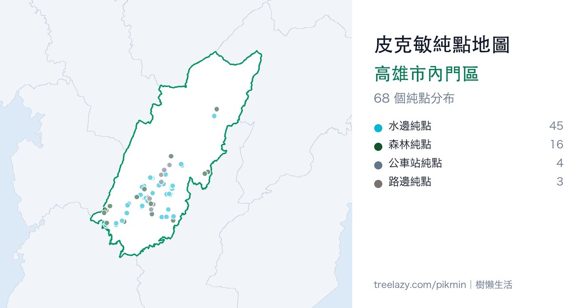 皮克敏純點地圖｜高雄市內門區純點分布圖