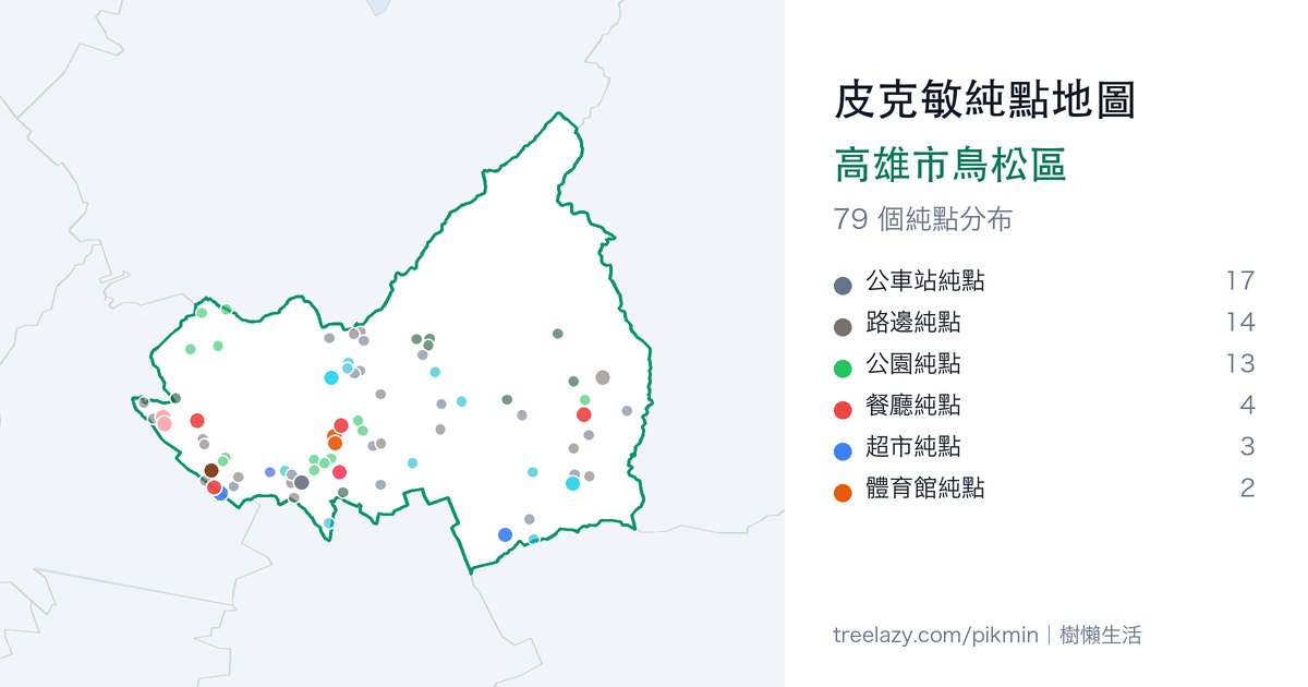 皮克敏純點地圖｜高雄市鳥松區純點分布圖
