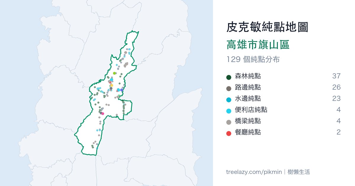 皮克敏純點地圖|高雄市旗山區純點分布圖