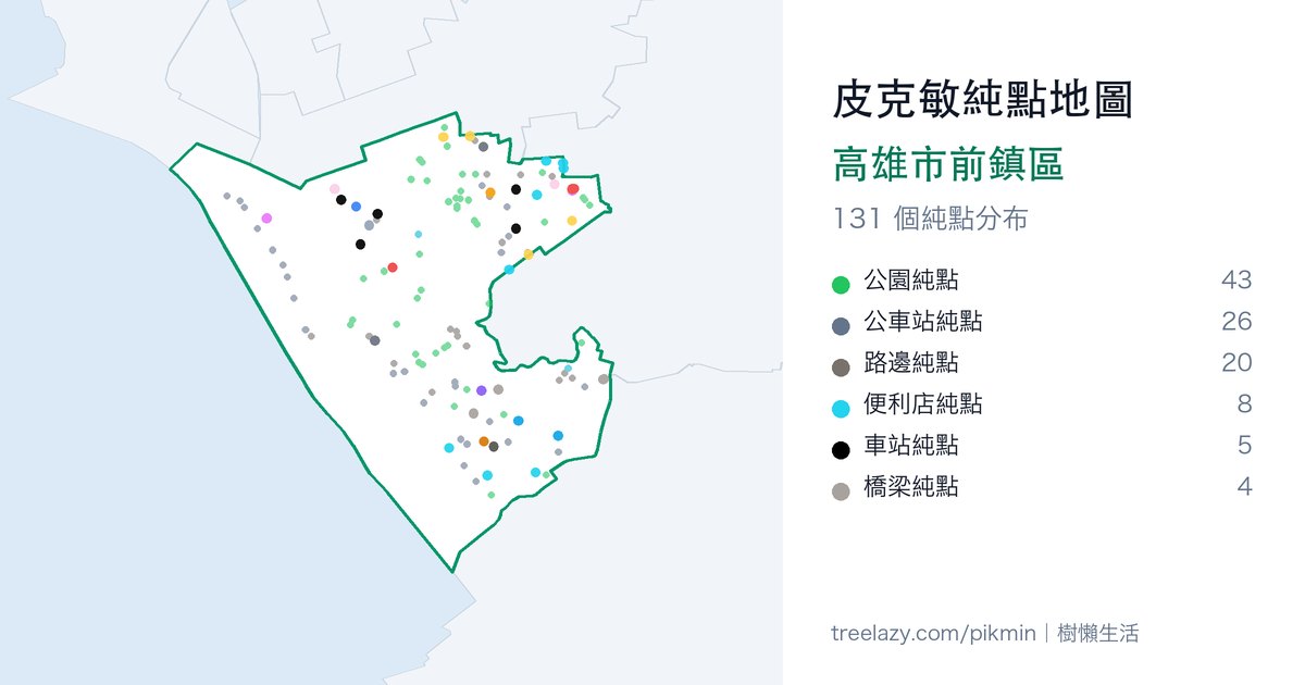 皮克敏純點地圖｜高雄市前鎮區純點分布圖