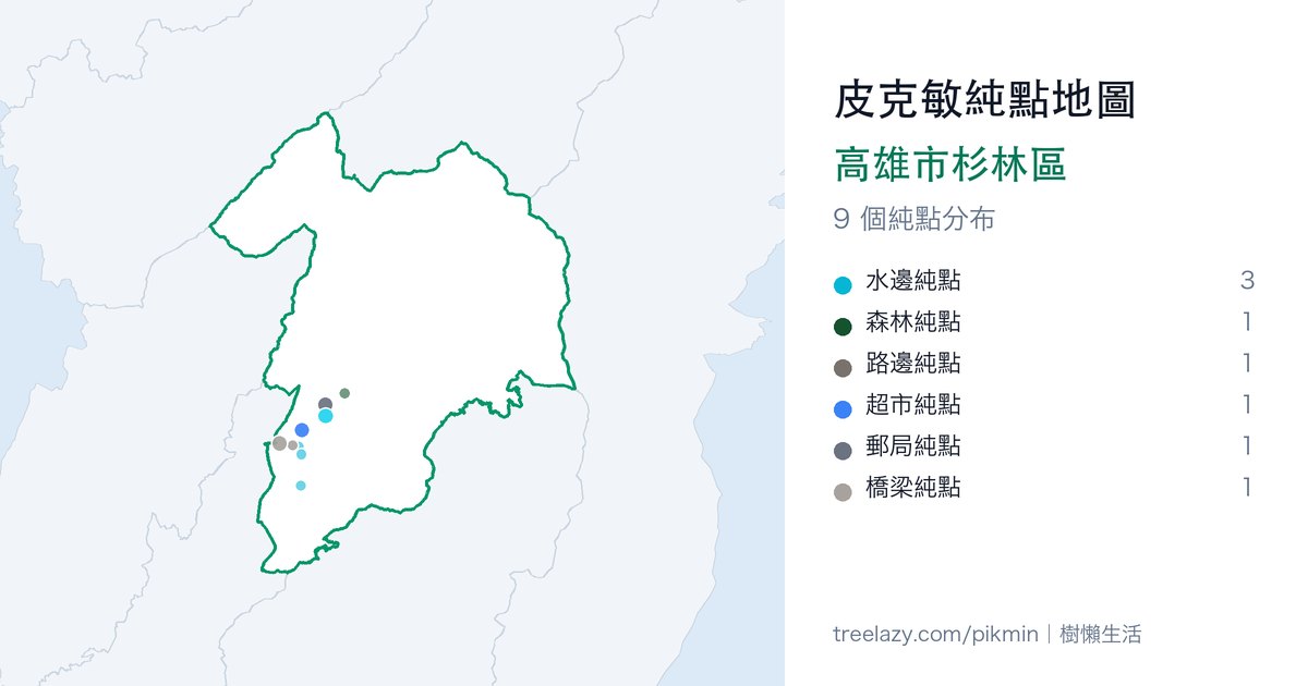 皮克敏純點地圖|高雄市杉林區純點分布圖