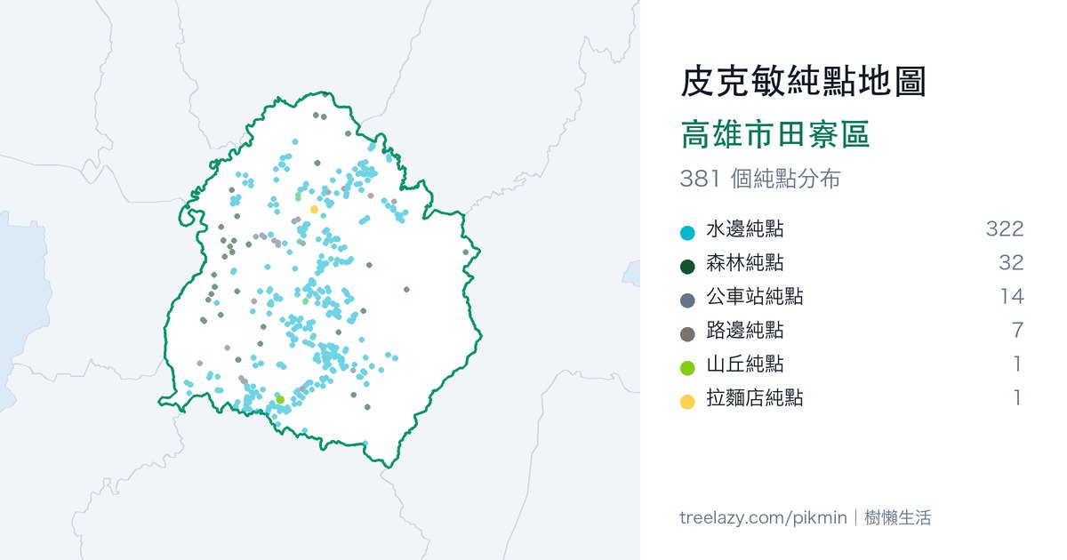 皮克敏純點地圖｜高雄市田寮區純點分布圖