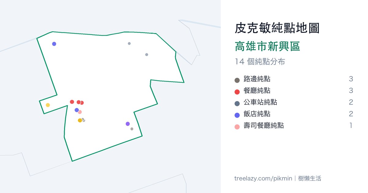 皮克敏純點地圖｜高雄市新興區純點分布圖