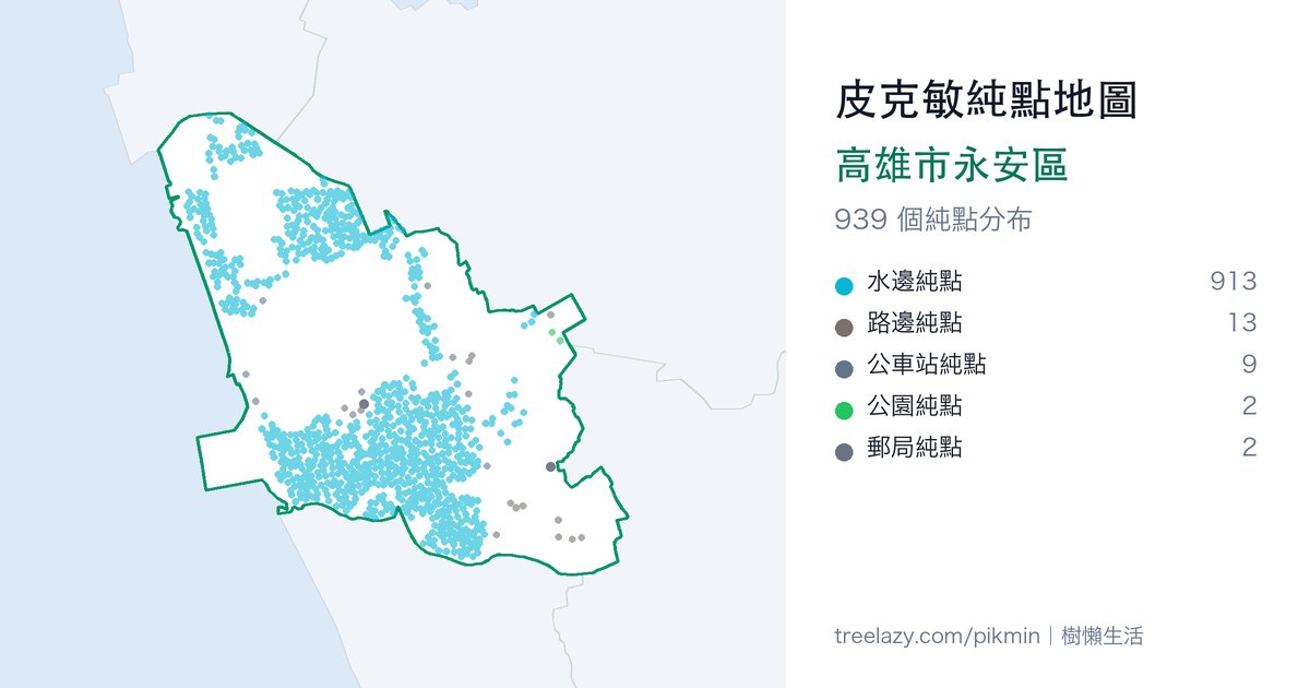 皮克敏純點地圖｜高雄市永安區純點分布圖