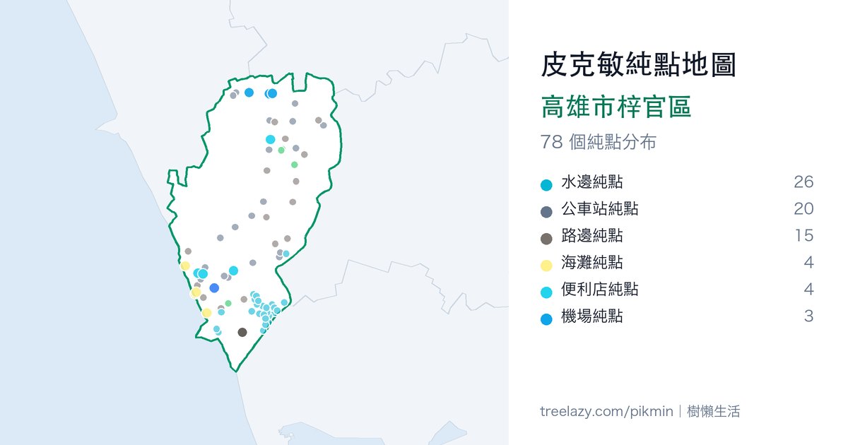 皮克敏純點地圖｜高雄市梓官區純點分布圖