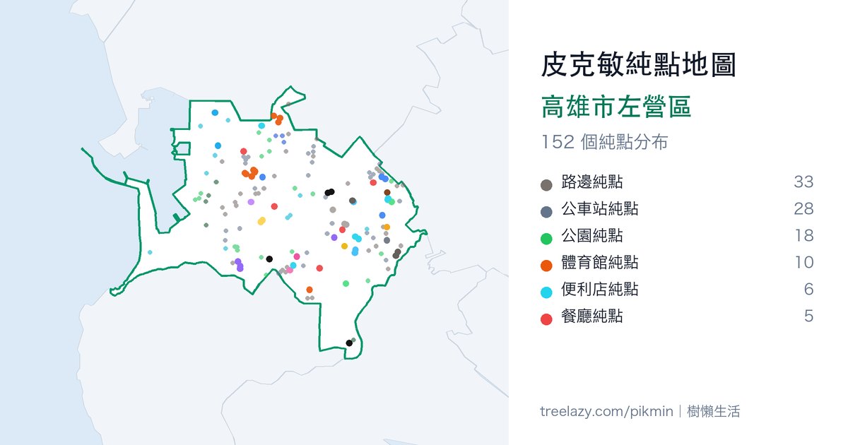 皮克敏純點地圖|高雄市左營區純點分布圖