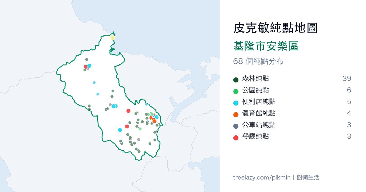 皮克敏純點地圖｜基隆市安樂區純點分布圖