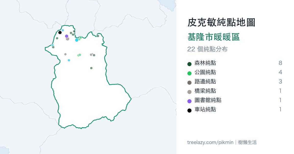 皮克敏純點地圖｜基隆市暖暖區純點分布圖