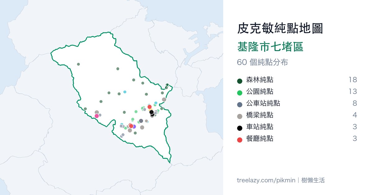 皮克敏純點地圖｜基隆市七堵區純點分布圖