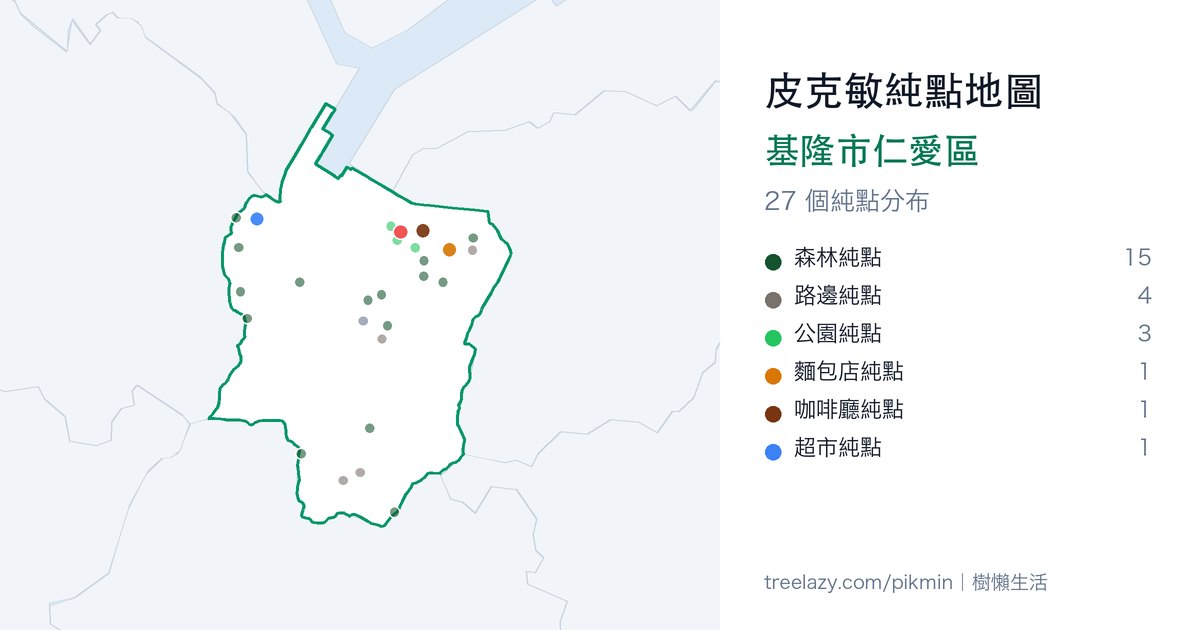 皮克敏純點地圖|基隆市仁愛區純點分布圖