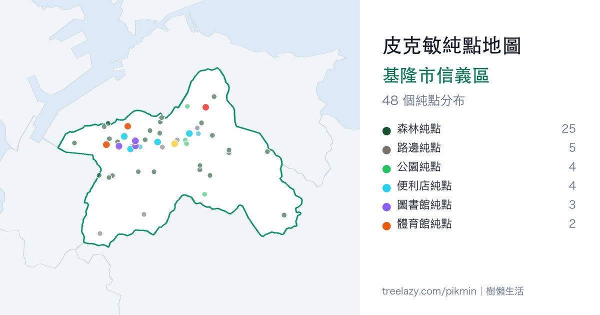 皮克敏純點地圖|基隆市信義區純點分布圖