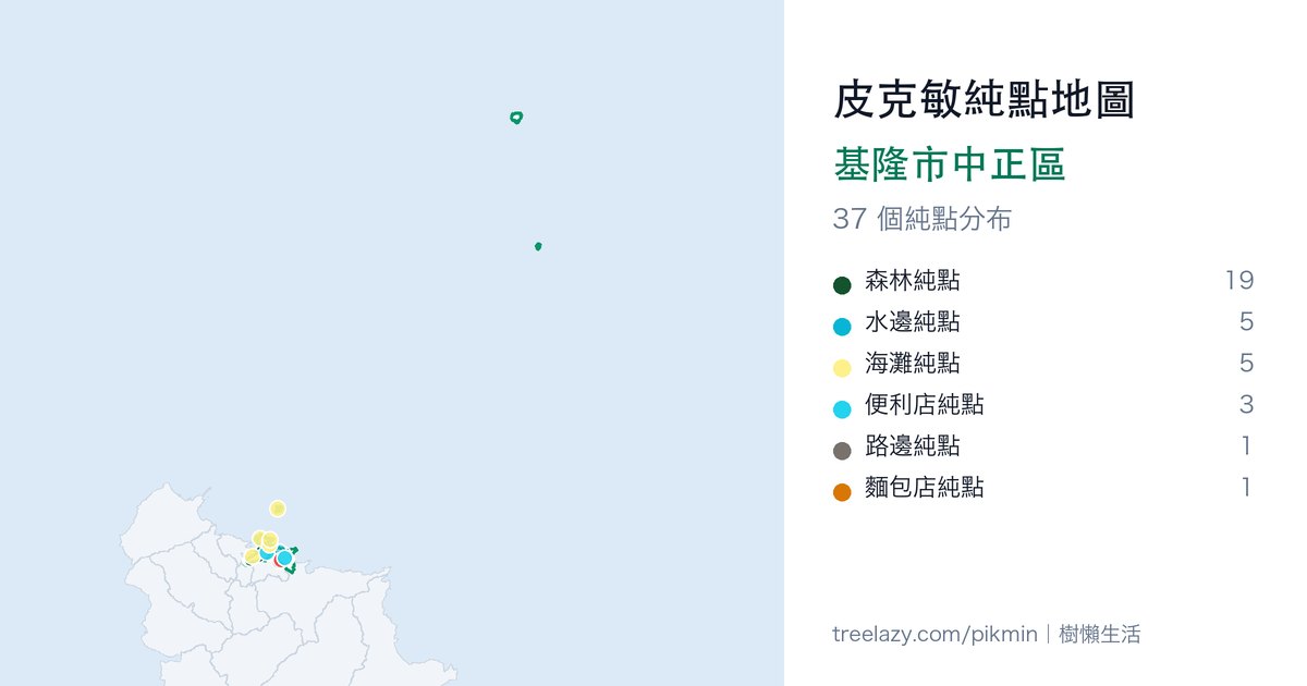 皮克敏純點地圖|基隆市中正區純點分布圖