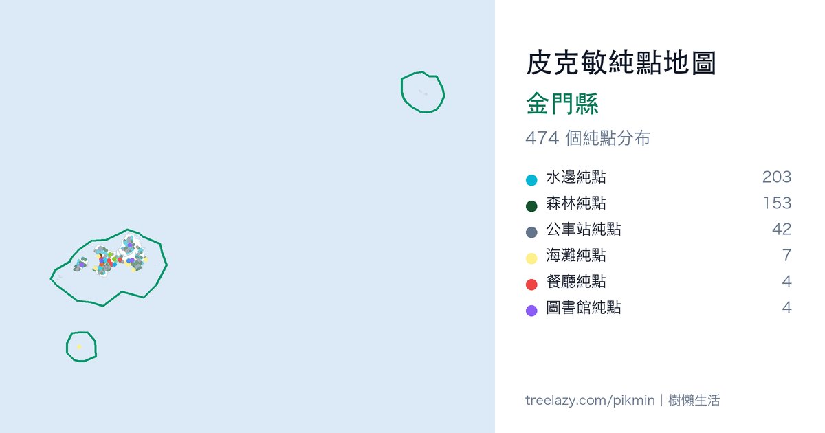 皮克敏純點地圖｜金門縣純點分布圖
