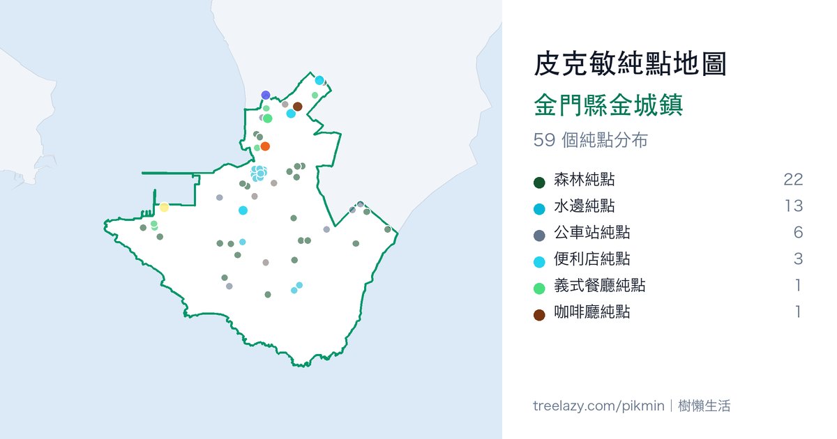 皮克敏純點地圖｜金門縣金城鎮純點分布圖