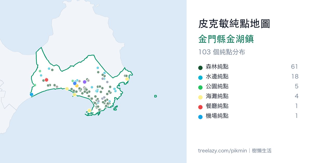 皮克敏純點地圖｜金門縣金湖鎮純點分布圖