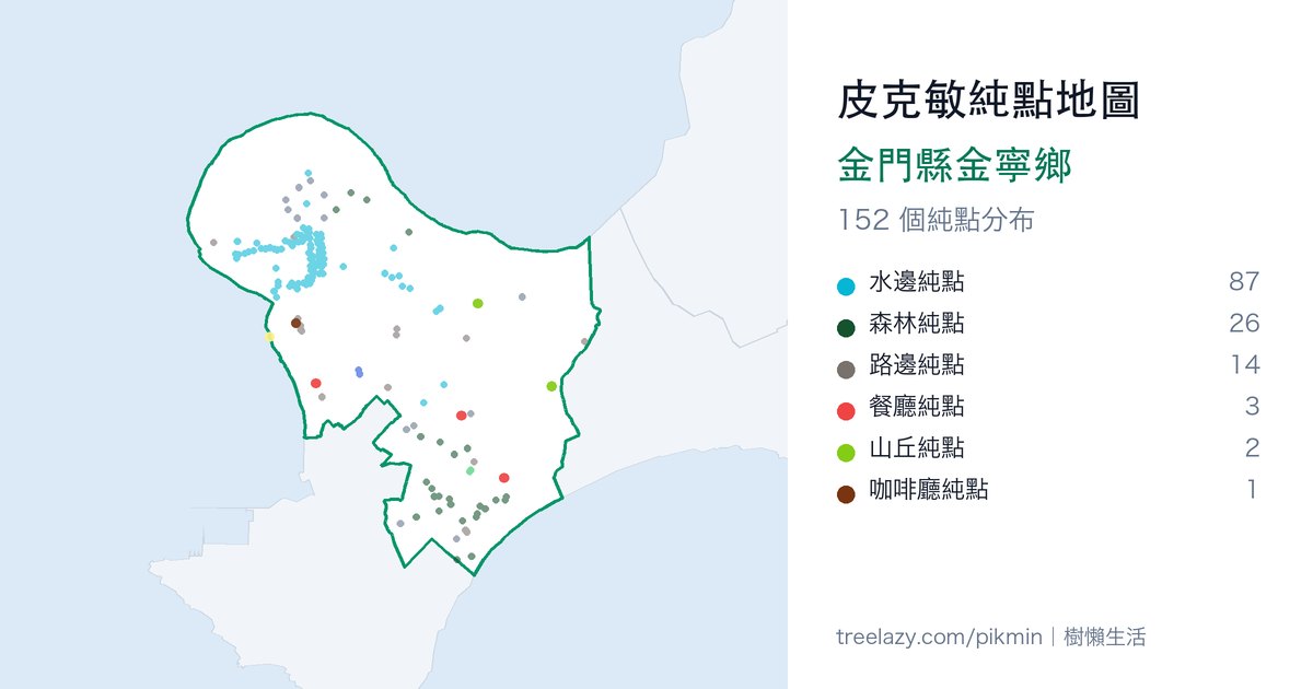 皮克敏純點地圖|金門縣金寧鄉純點分布圖